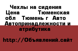 Чехлы на сидения › Цена ­ 500 - Тюменская обл., Тюмень г. Авто » Автопринадлежности и атрибутика   